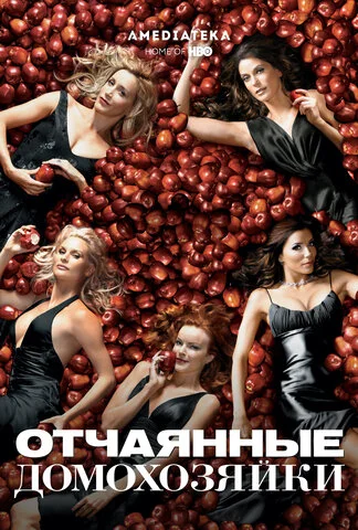 Отчаянные домохозяйки - постер